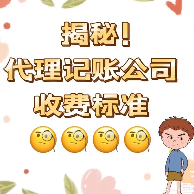 代理记账服务 价格迷雾背后的价值逻辑